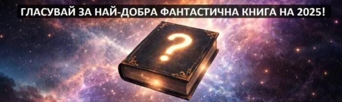 Гласуване за най-добра фантастика 2025
