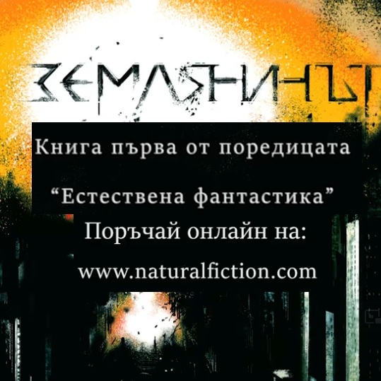 Премиера на книгата Естествена фантастика